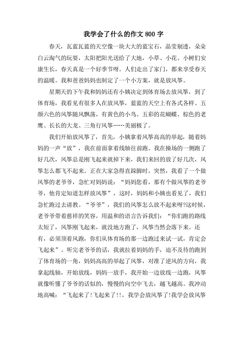 我学会了什么的作文800字