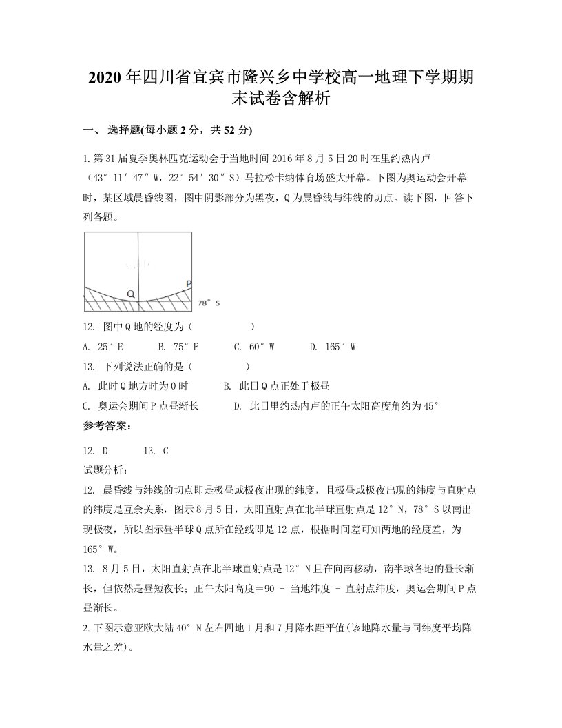 2020年四川省宜宾市隆兴乡中学校高一地理下学期期末试卷含解析