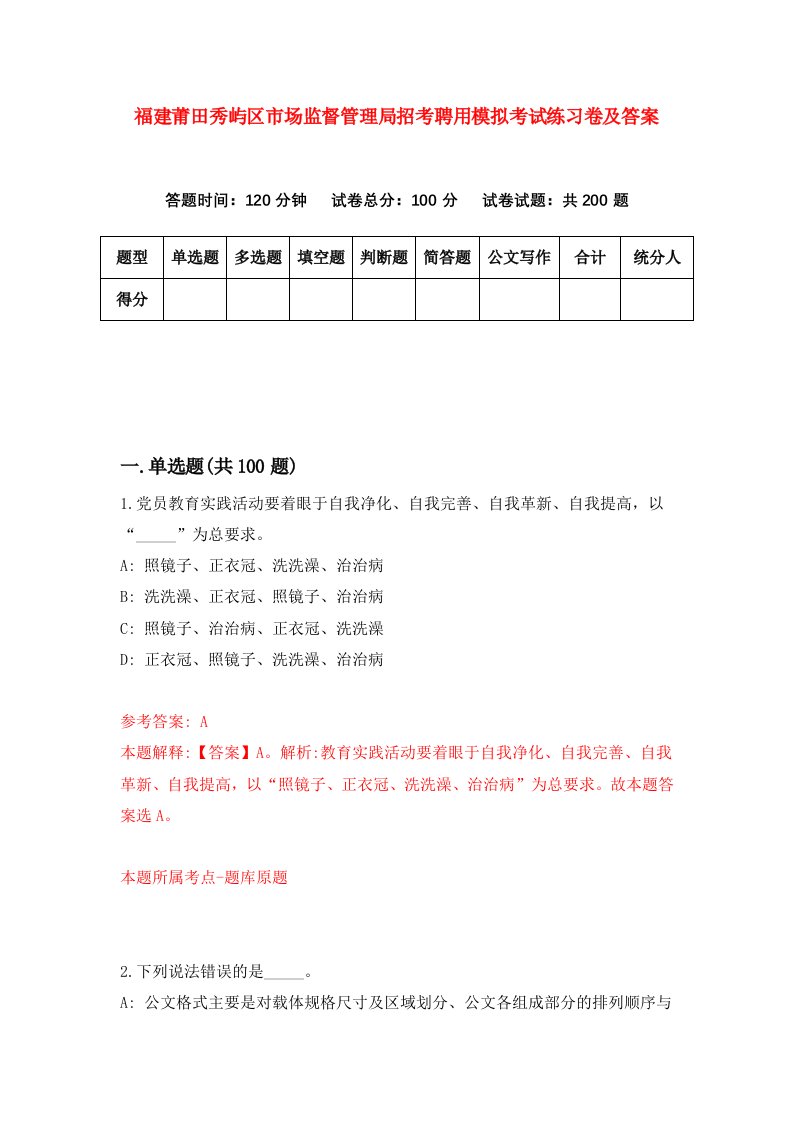 福建莆田秀屿区市场监督管理局招考聘用模拟考试练习卷及答案7