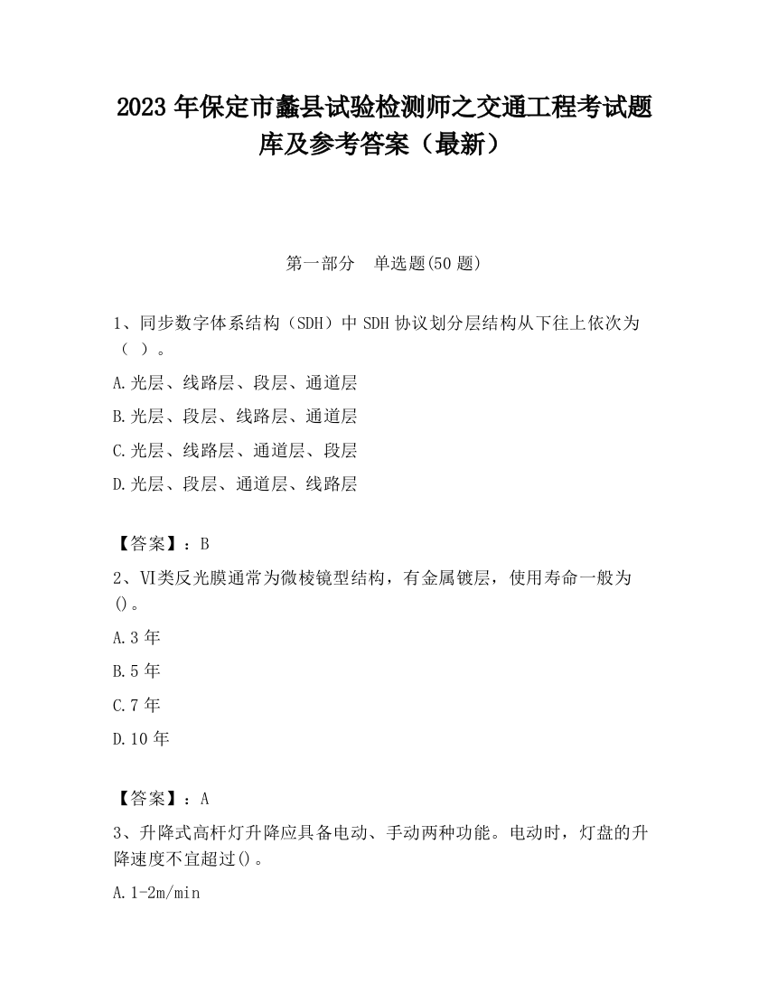 2023年保定市蠡县试验检测师之交通工程考试题库及参考答案（最新）