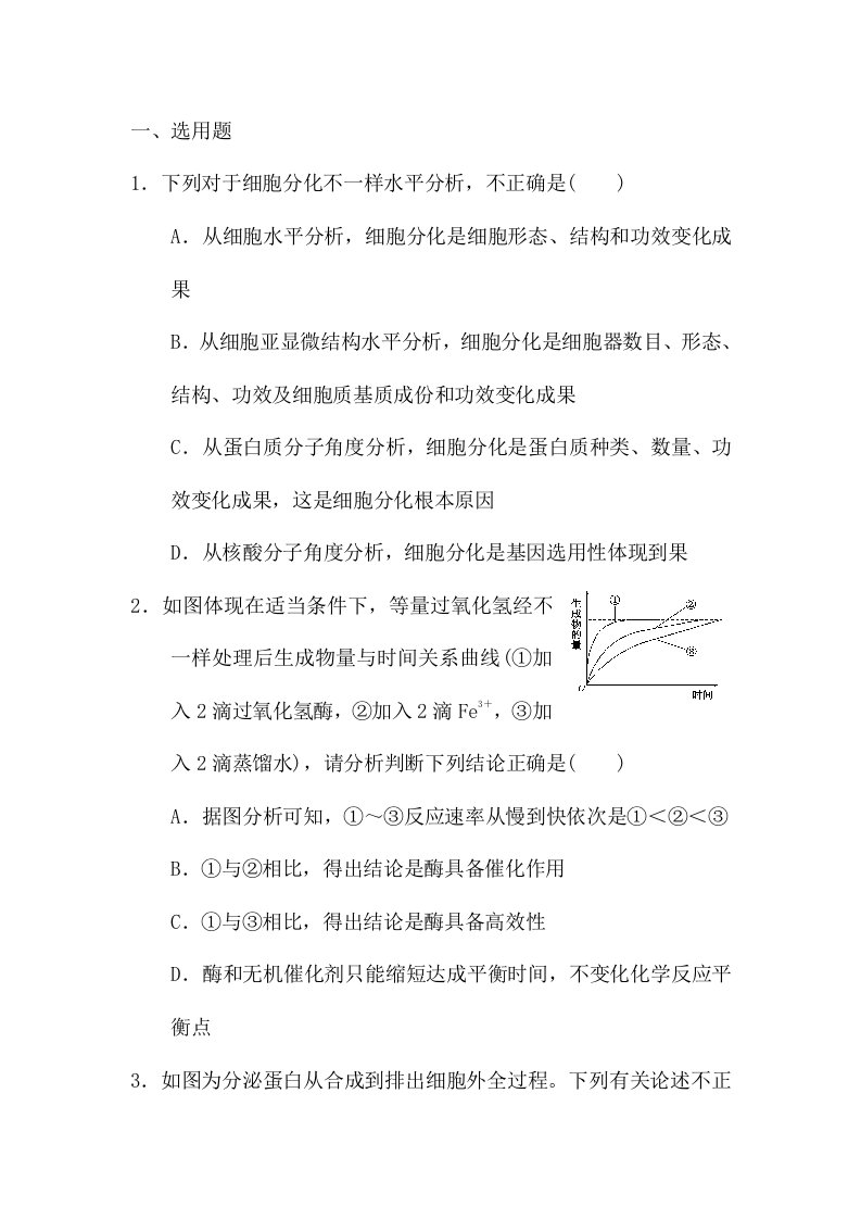 2024年高二生物必修一学业水平测试模拟题