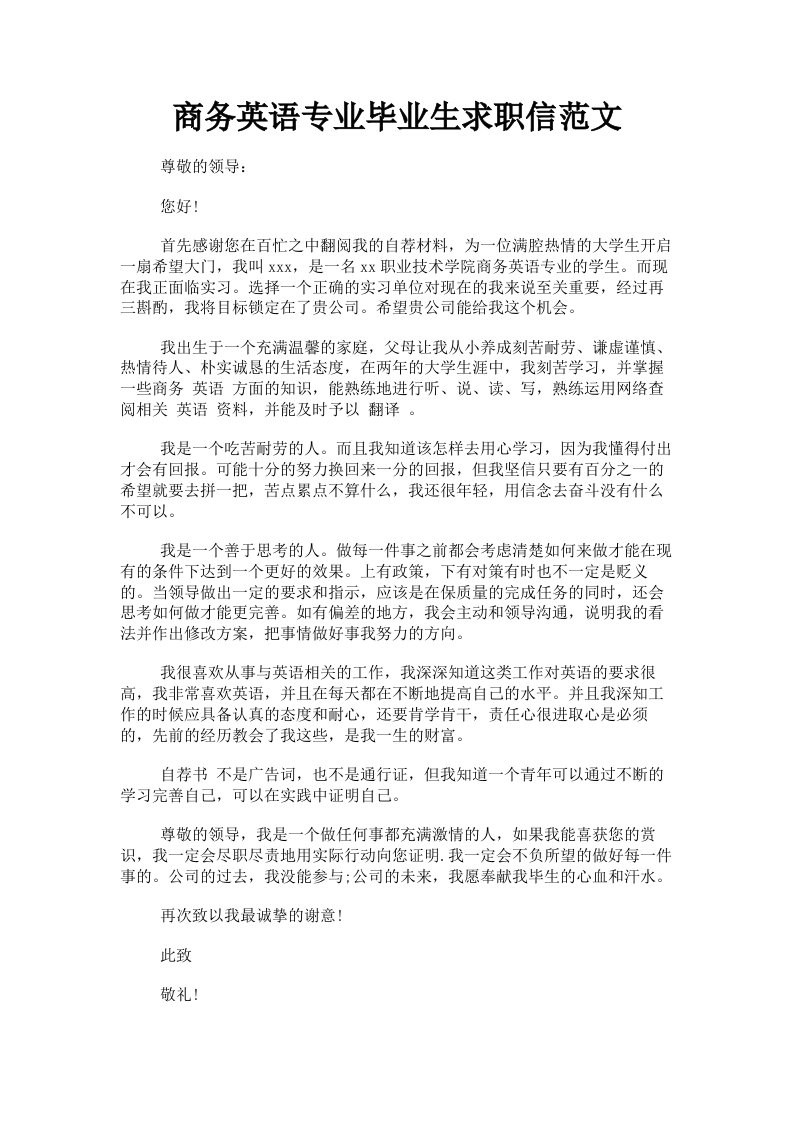 商务英语专业毕业生求职信范文