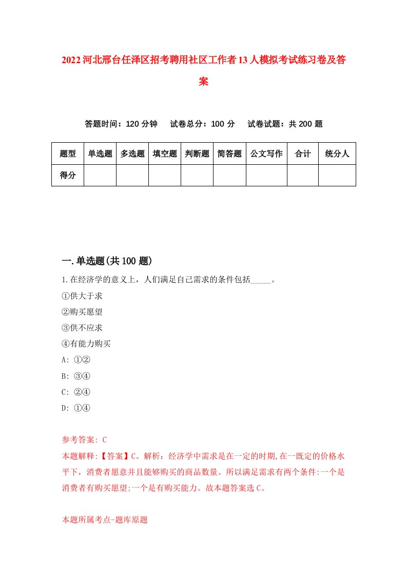 2022河北邢台任泽区招考聘用社区工作者13人模拟考试练习卷及答案第5套