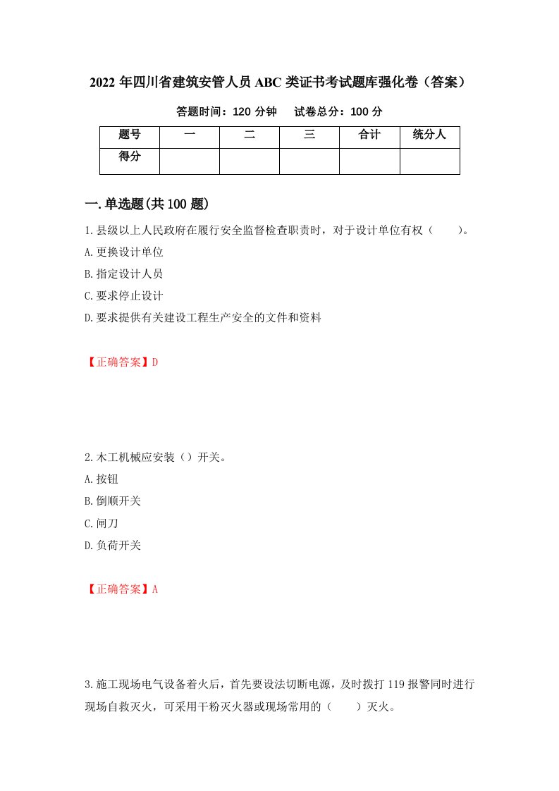 2022年四川省建筑安管人员ABC类证书考试题库强化卷答案第65次