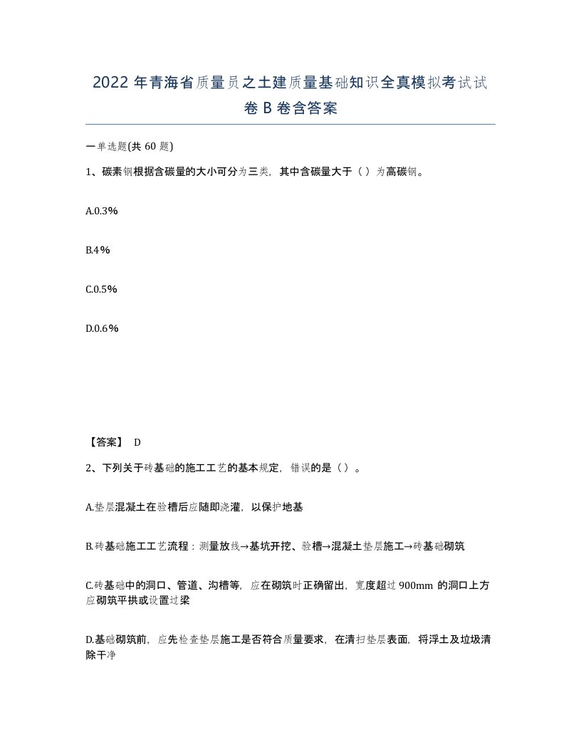 2022年青海省质量员之土建质量基础知识全真模拟考试试卷B卷含答案