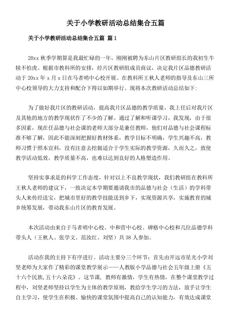 关于小学教研活动总结集合五篇