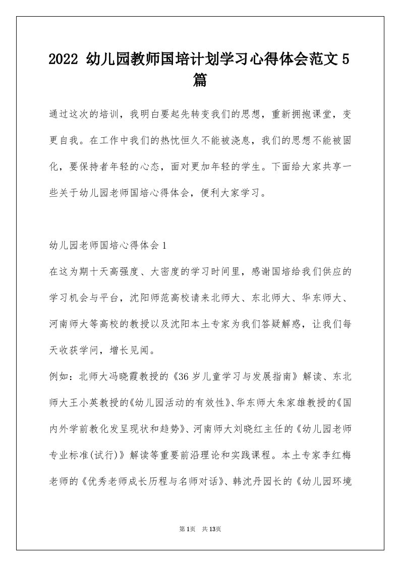 2022幼儿园教师国培计划学习心得体会范文5篇