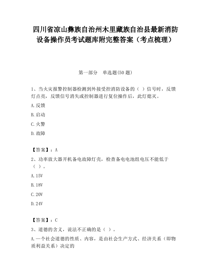 四川省凉山彝族自治州木里藏族自治县最新消防设备操作员考试题库附完整答案（考点梳理）