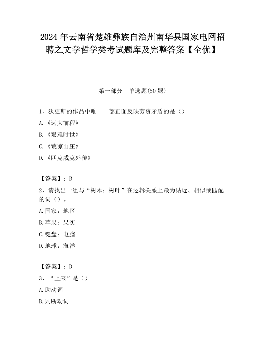 2024年云南省楚雄彝族自治州南华县国家电网招聘之文学哲学类考试题库及完整答案【全优】