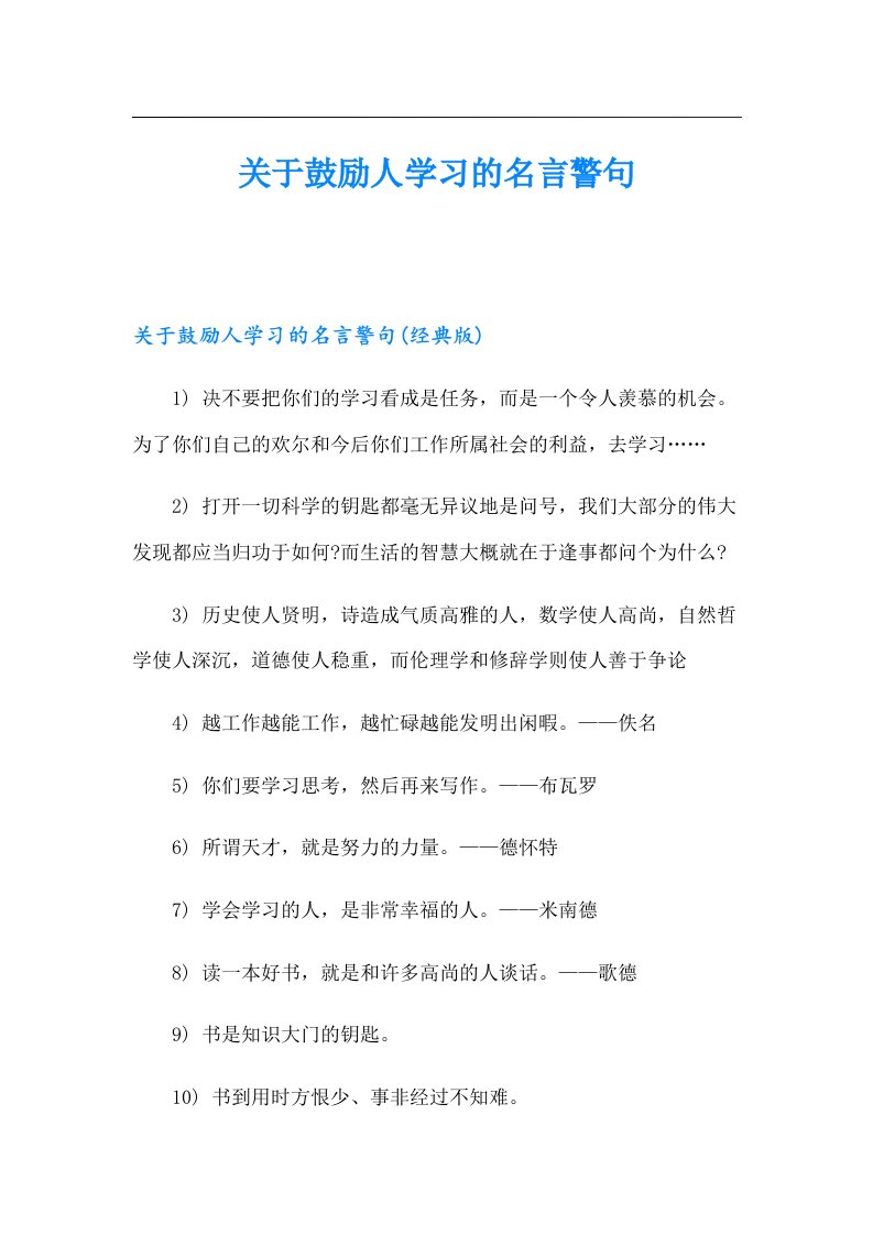 关于鼓励人学习的名言警句