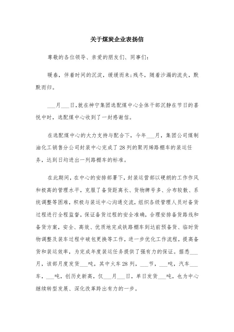 关于煤炭企业表扬信