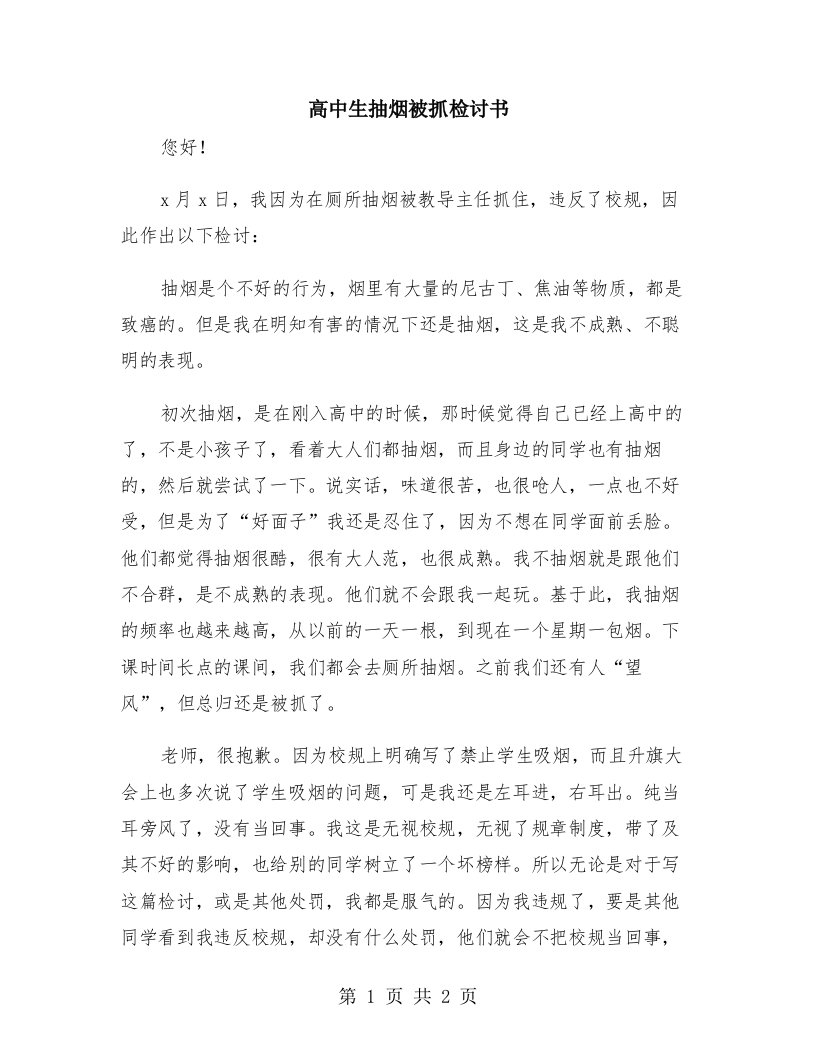 高中生抽烟被抓检讨书