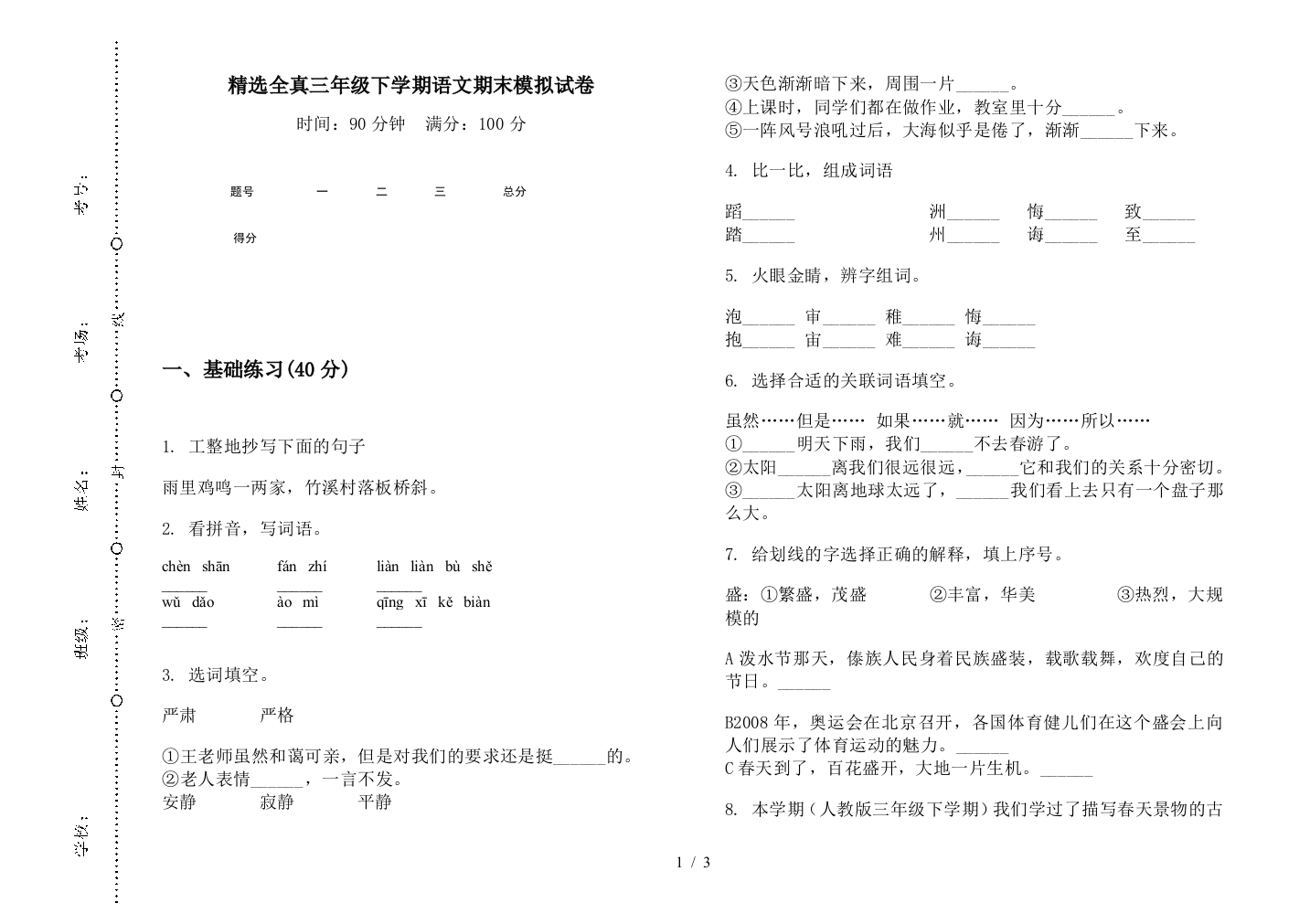 精选全真三年级下学期语文期末模拟试卷