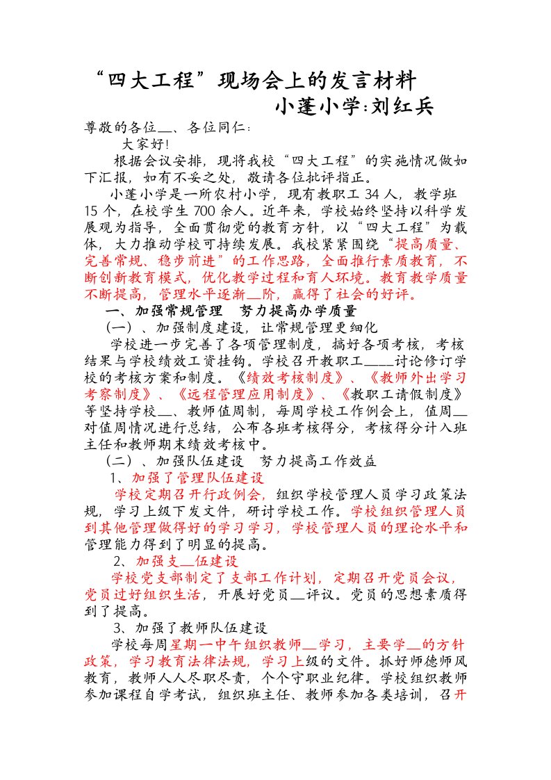 四大工程发言材料