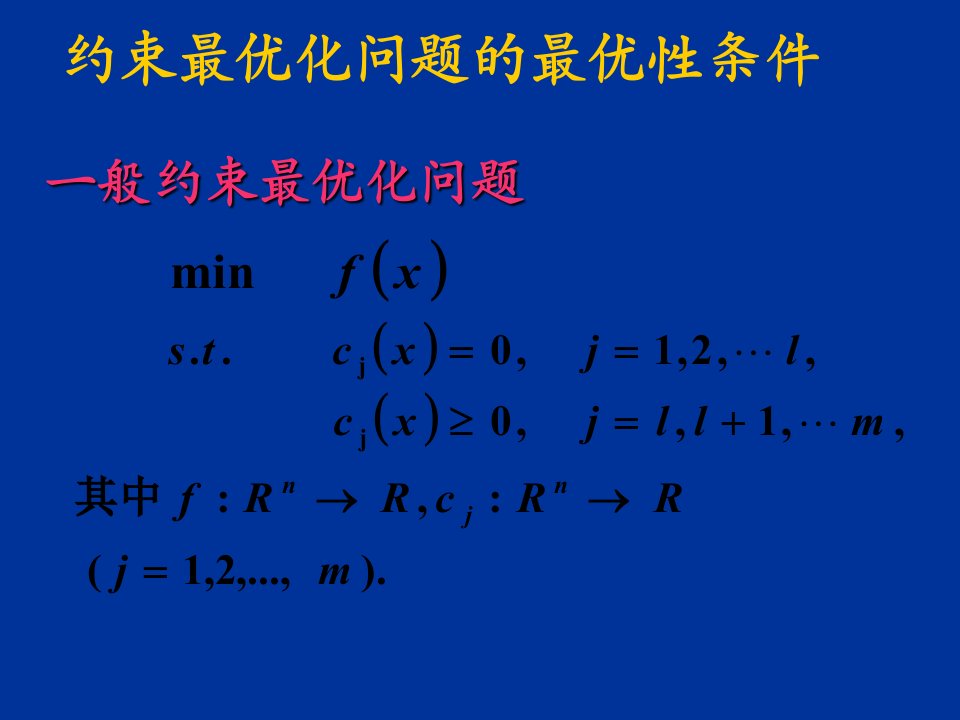 等式约束最优化问题的最优性条件