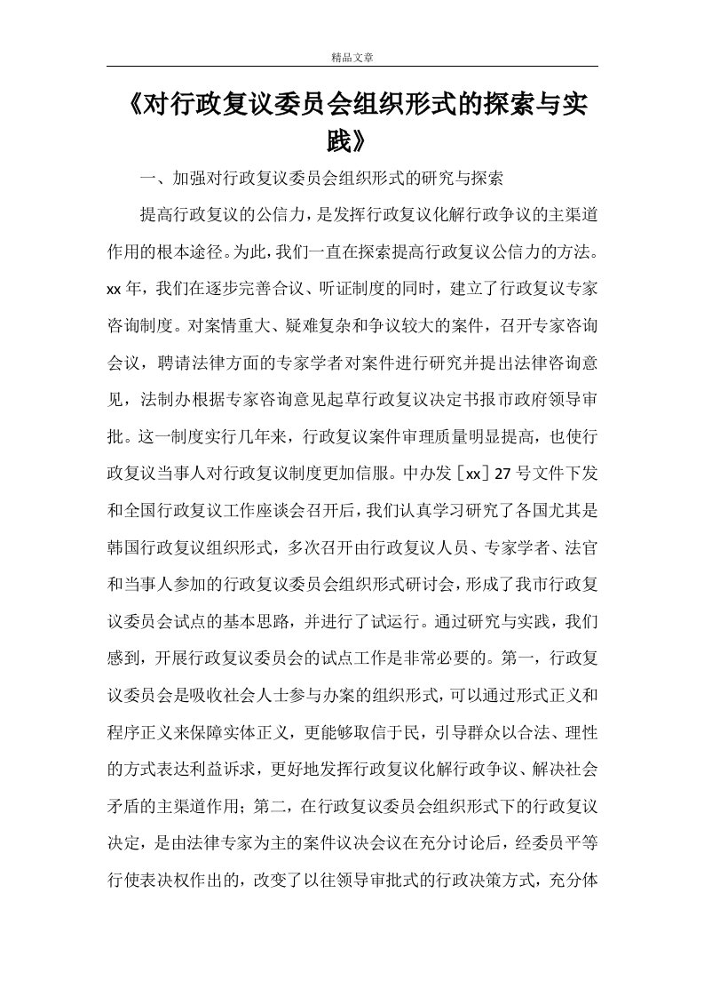 《对行政复议委员会组织形式的探索与实践》