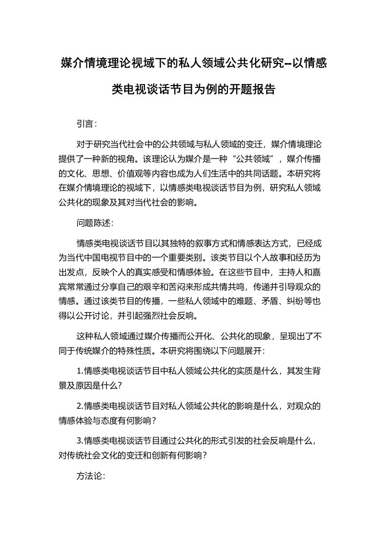 媒介情境理论视域下的私人领域公共化研究--以情感类电视谈话节目为例的开题报告