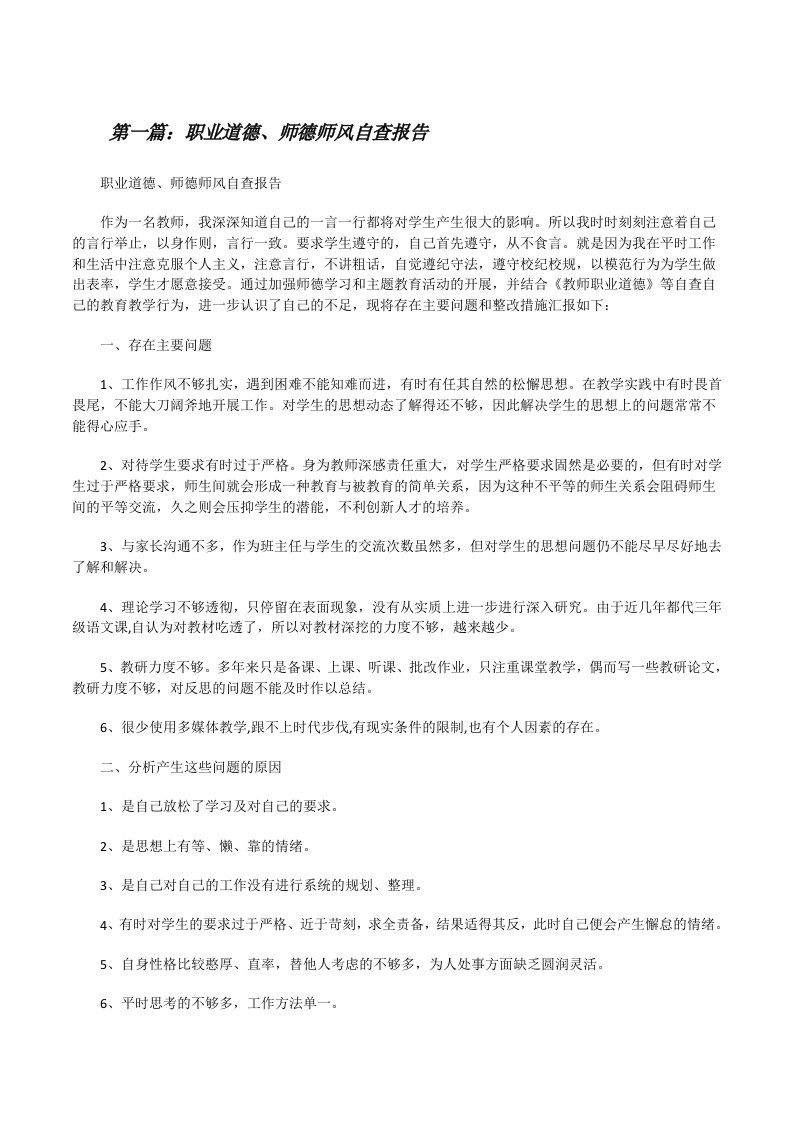 职业道德、师德师风自查报告[修改版]