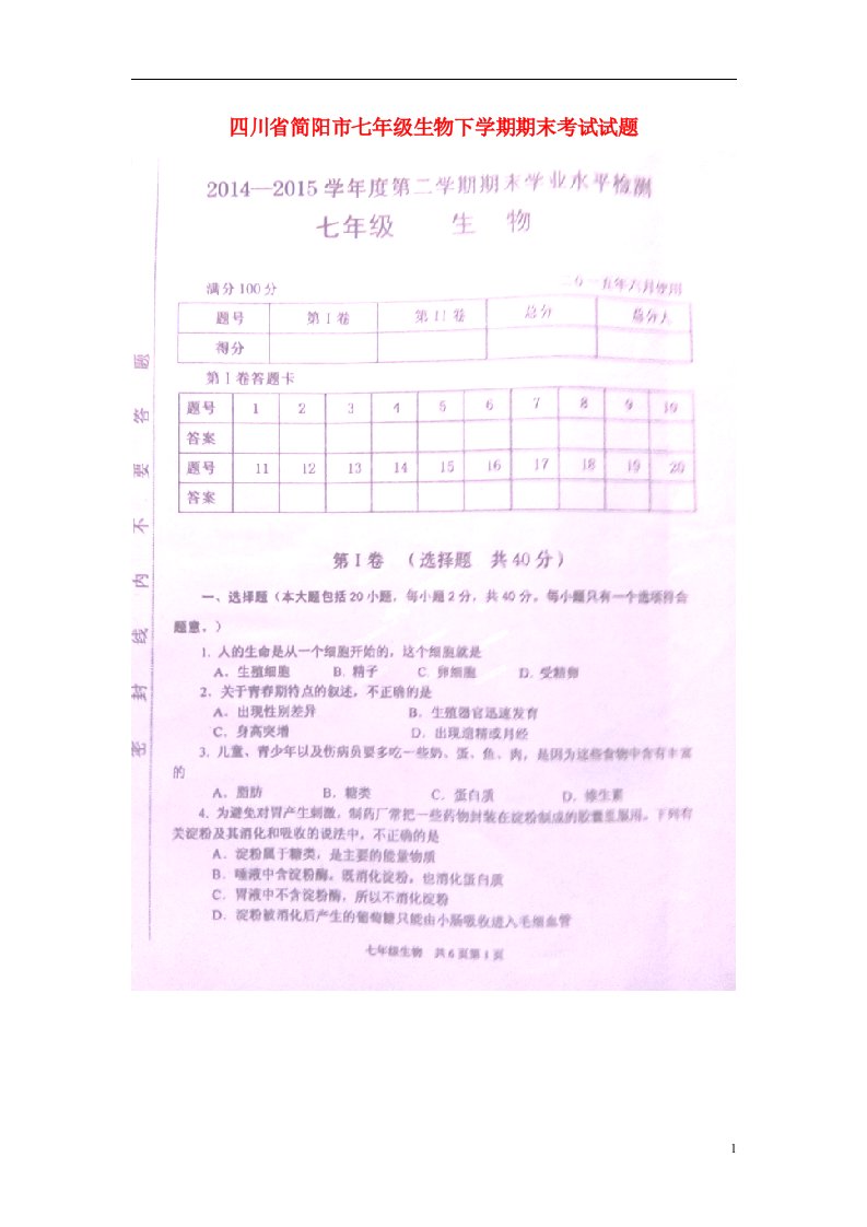 四川省简阳市七级生物下学期期末考试试题（扫描版）