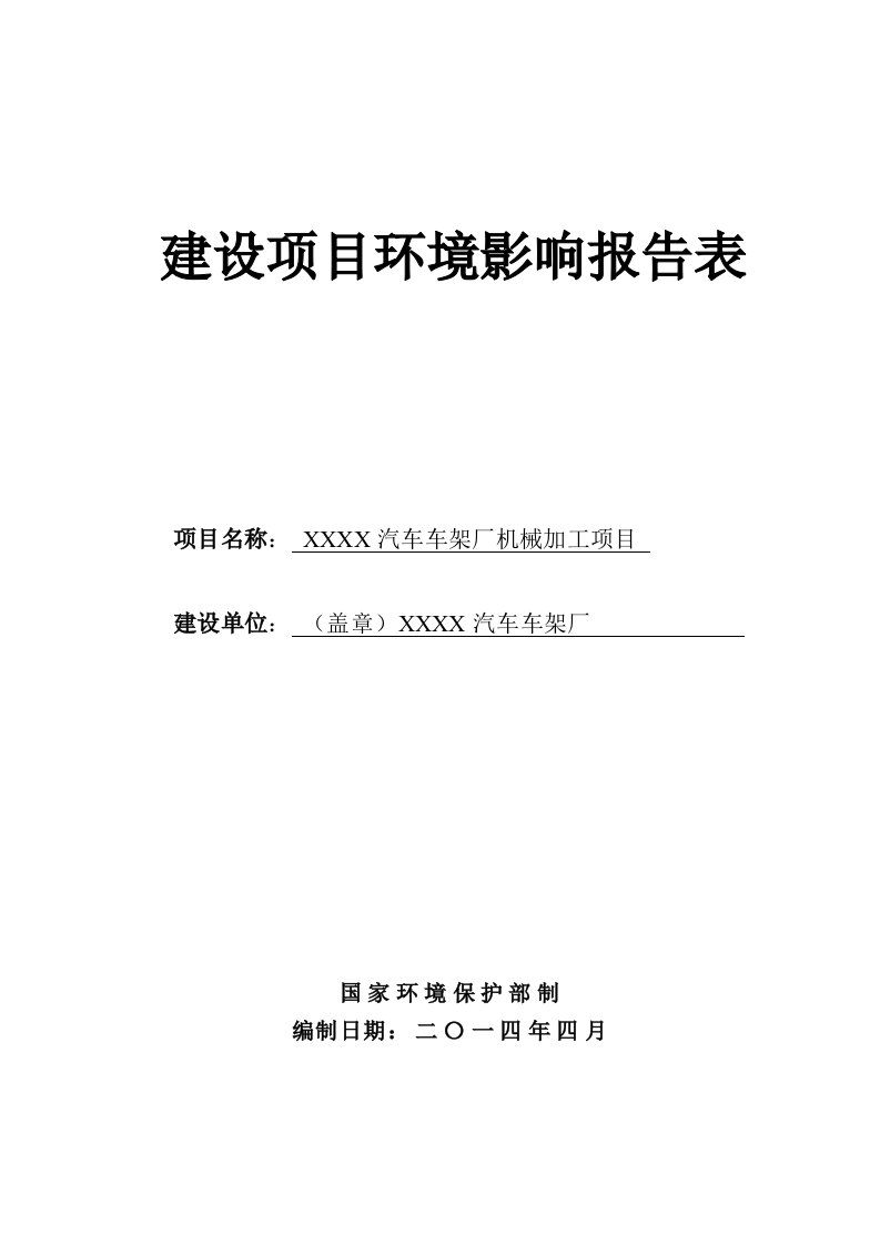 汽车车架厂机械加工项目环境影响评价报告表汽车零部件及配件制造