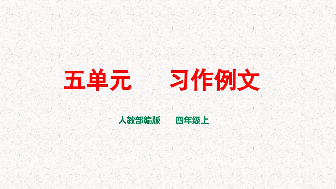 部编版四年级上册语文第五单元习作例文习作语文园地五PPT