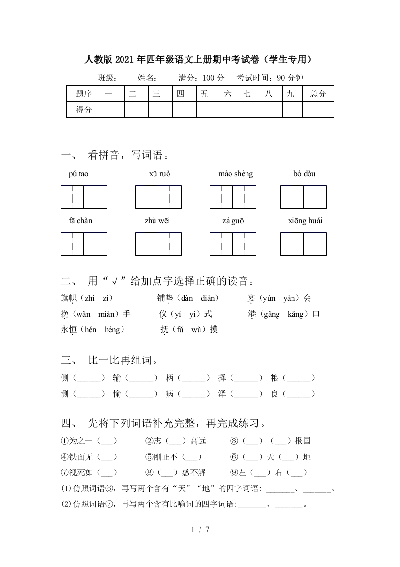 人教版2021年四年级语文上册期中考试卷(学生专用)