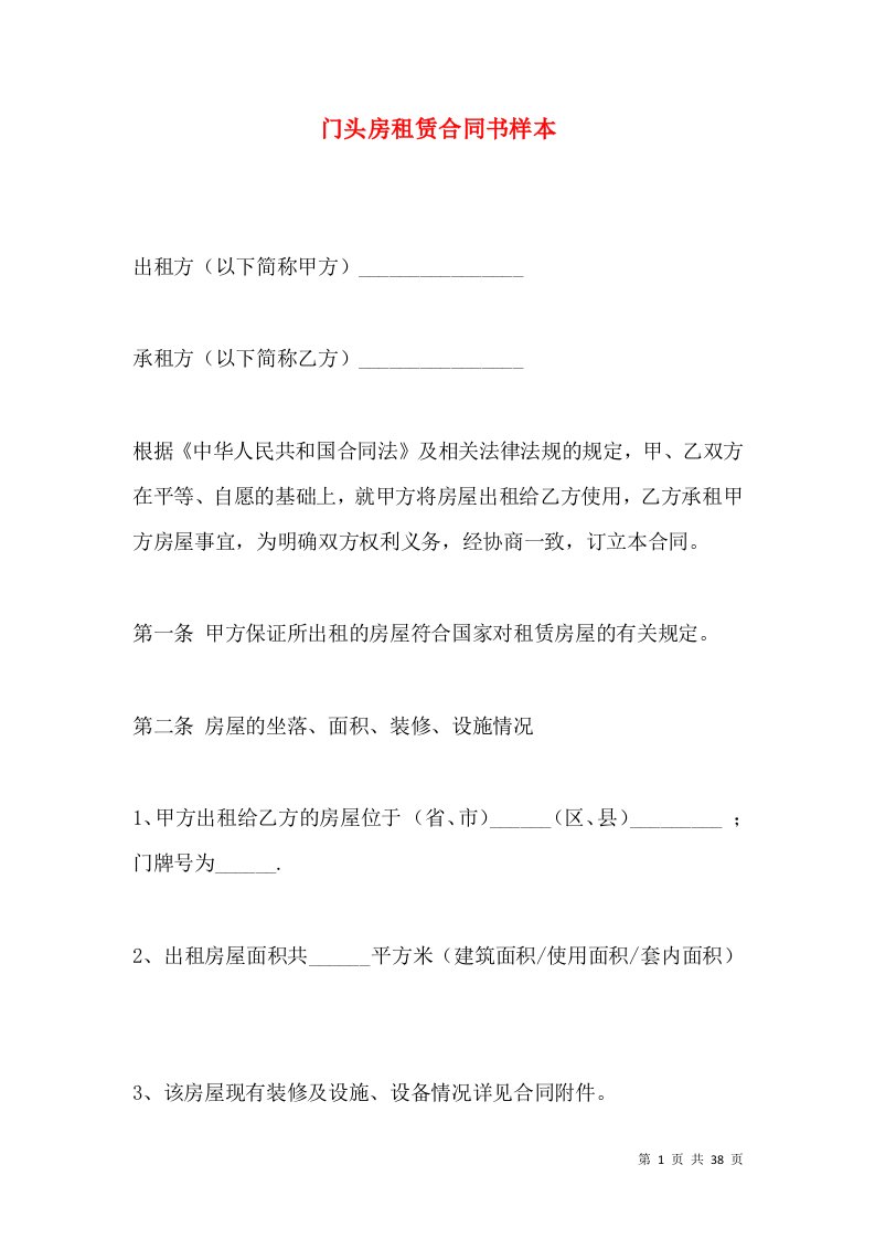 门头房租赁合同书样本