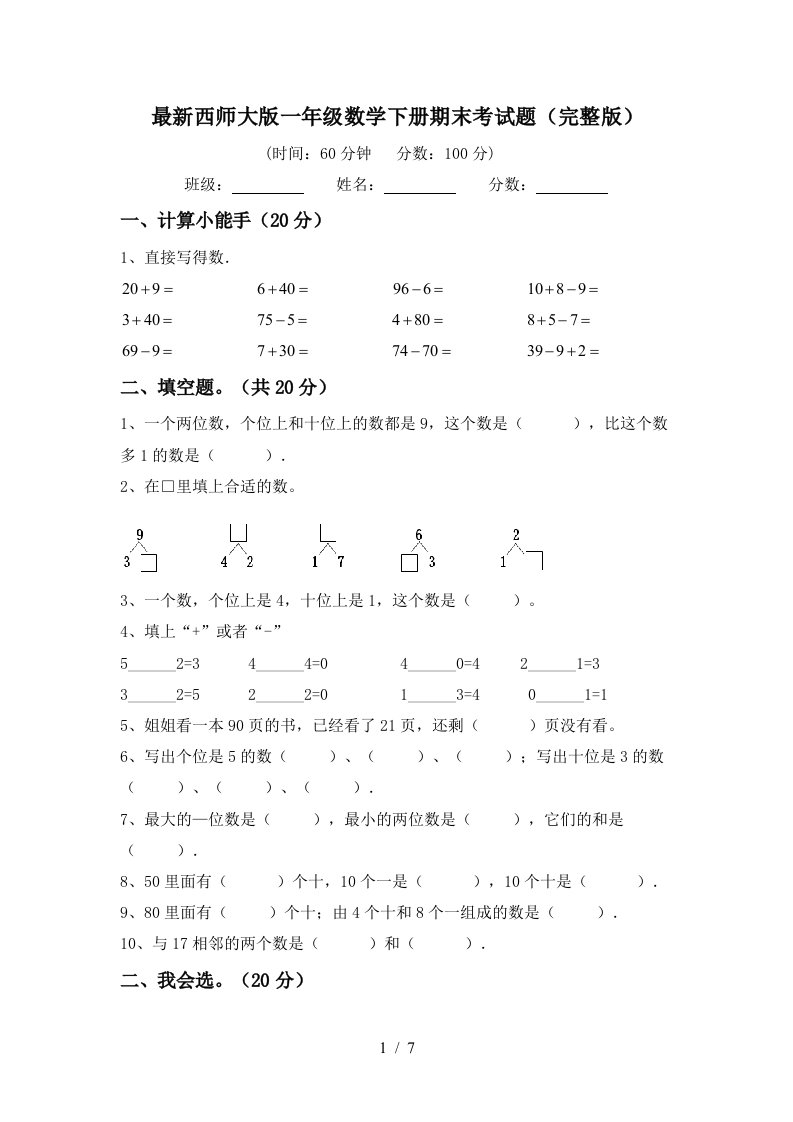 最新西师大版一年级数学下册期末考试题完整版