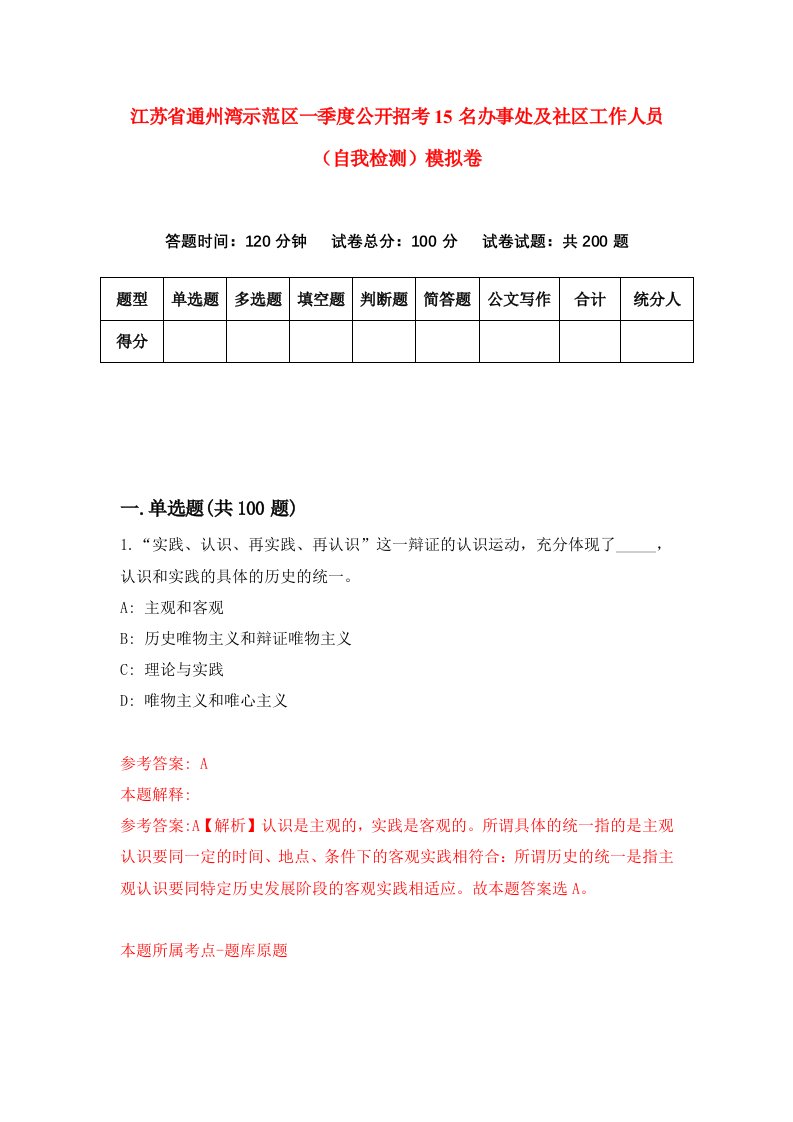 江苏省通州湾示范区一季度公开招考15名办事处及社区工作人员自我检测模拟卷第8次