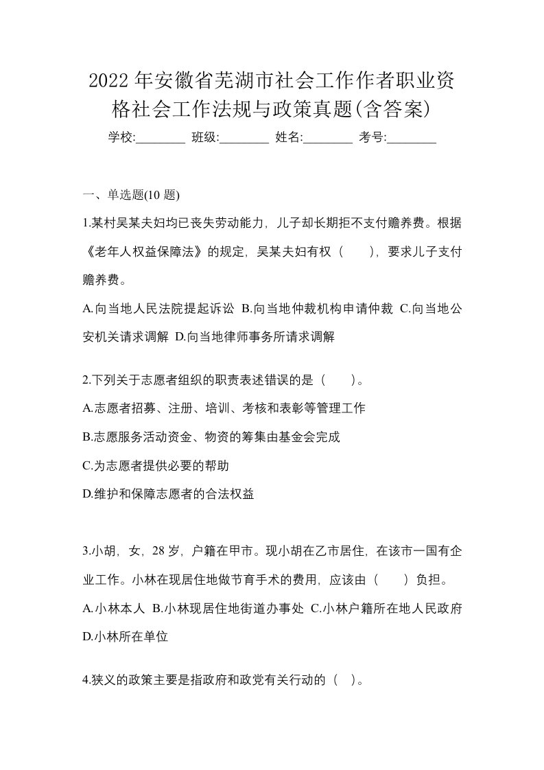 2022年安徽省芜湖市社会工作作者职业资格社会工作法规与政策真题含答案