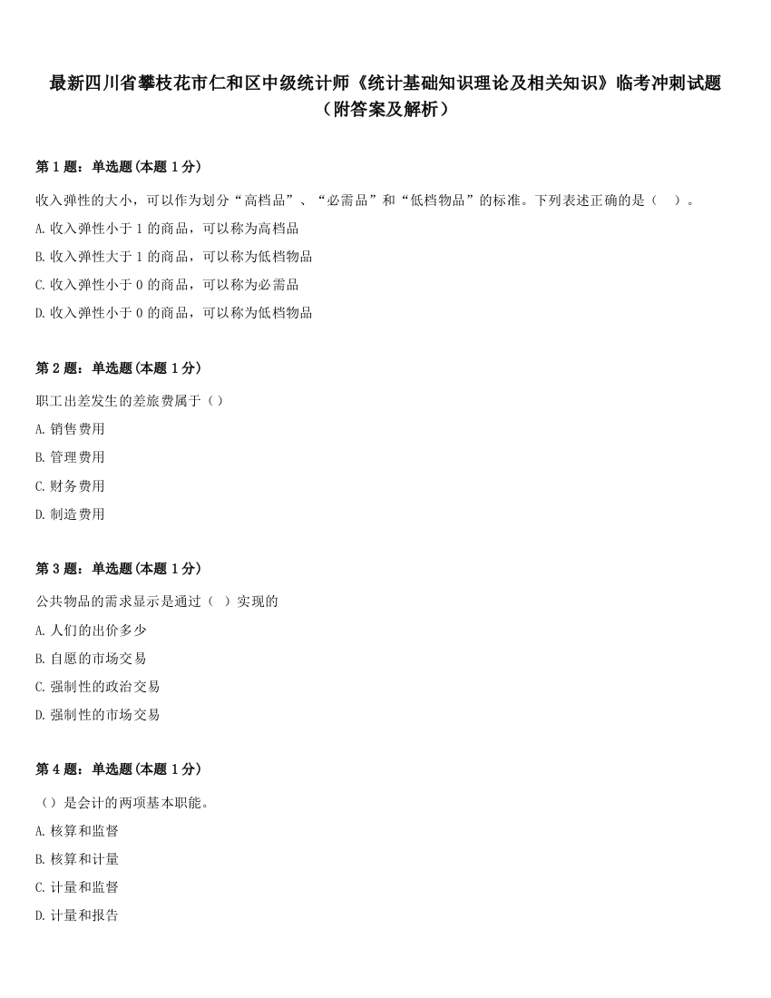 最新四川省攀枝花市仁和区中级统计师《统计基础知识理论及相关知识》临考冲刺试题（附答案及解析）