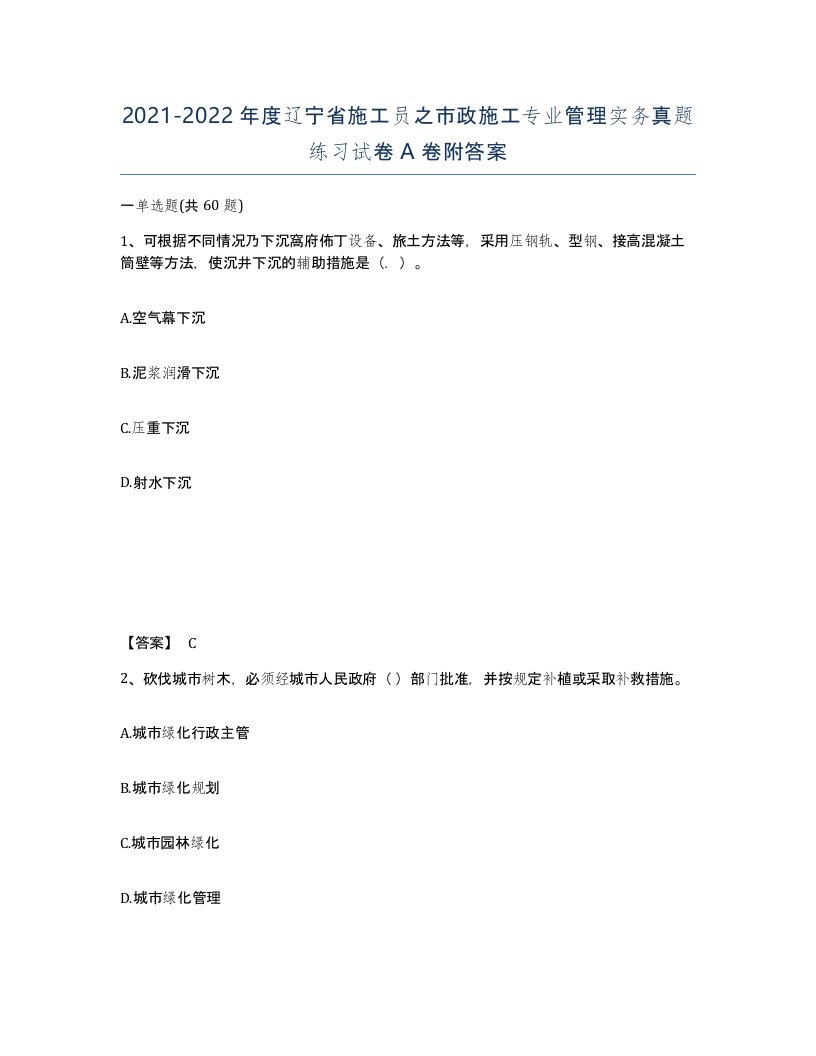 2021-2022年度辽宁省施工员之市政施工专业管理实务真题练习试卷A卷附答案