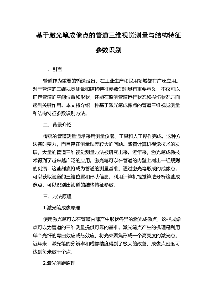 基于激光笔成像点的管道三维视觉测量与结构特征参数识别