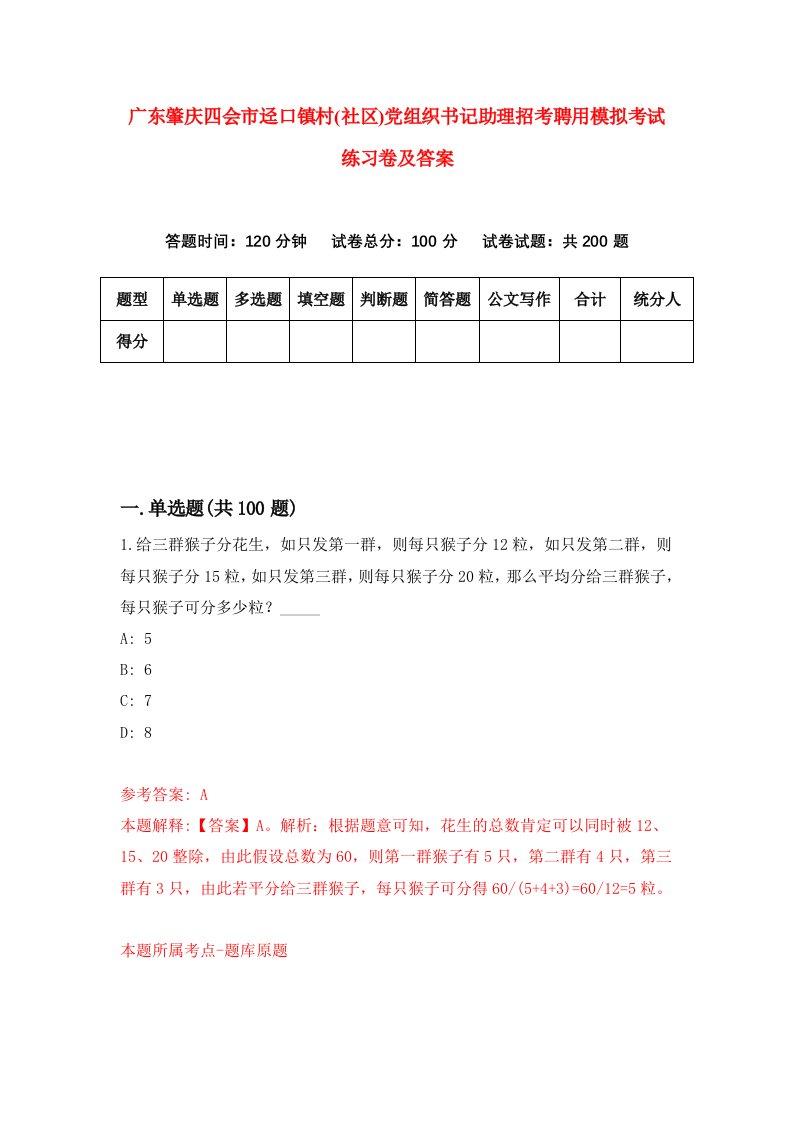 广东肇庆四会市迳口镇村社区党组织书记助理招考聘用模拟考试练习卷及答案第1期