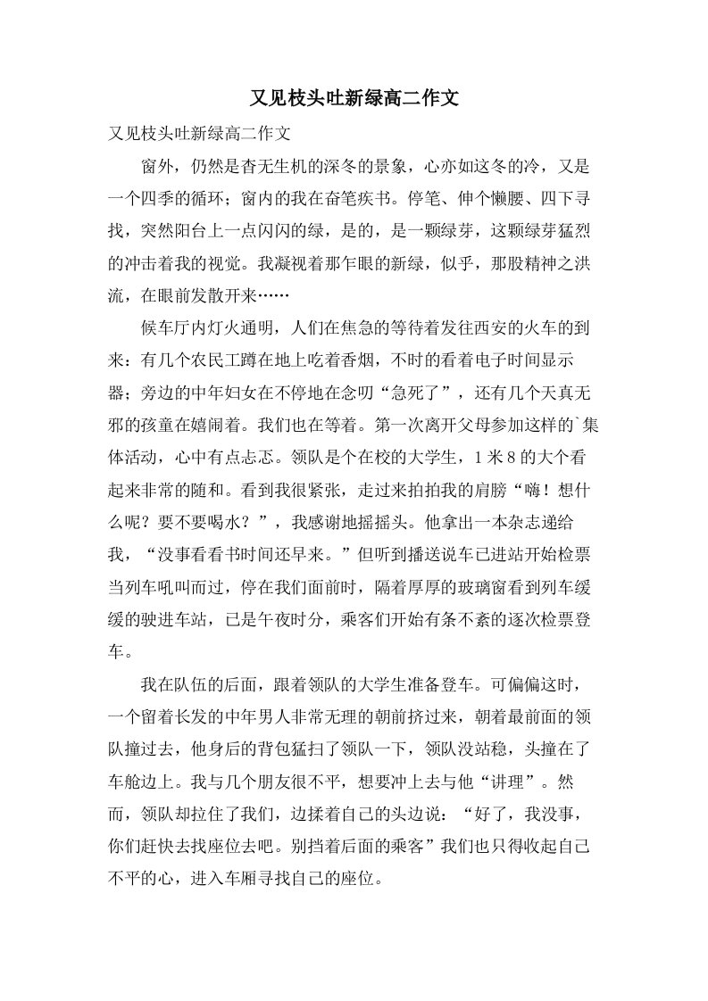 又见枝头吐新绿高二作文