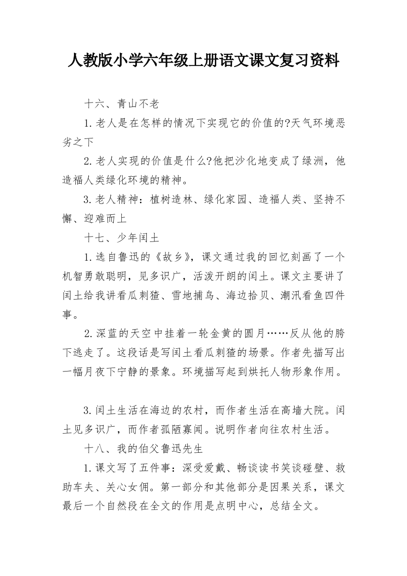 人教版小学六年级上册语文课文复习资料