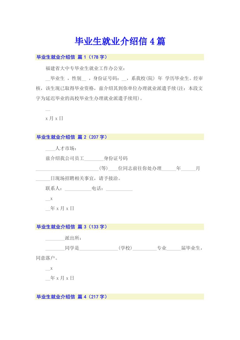 （word版）毕业生就业介绍信4篇