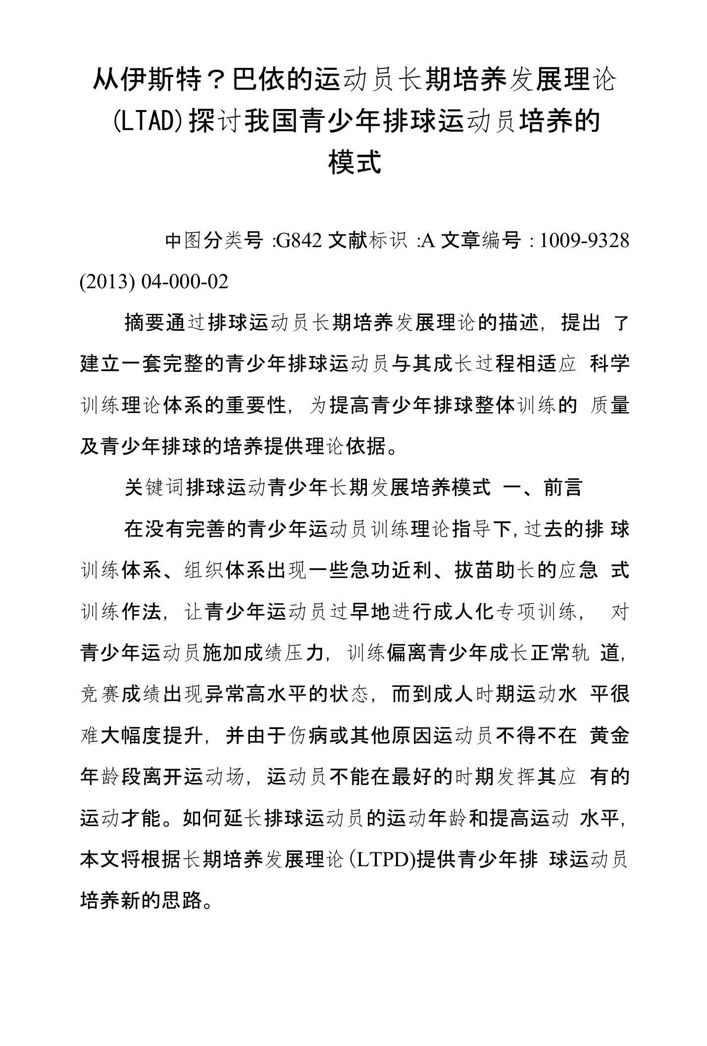 从伊斯特-巴依的运动员长期培养发展理论(LTAD)探讨我国青少年排球运动员培养的模式