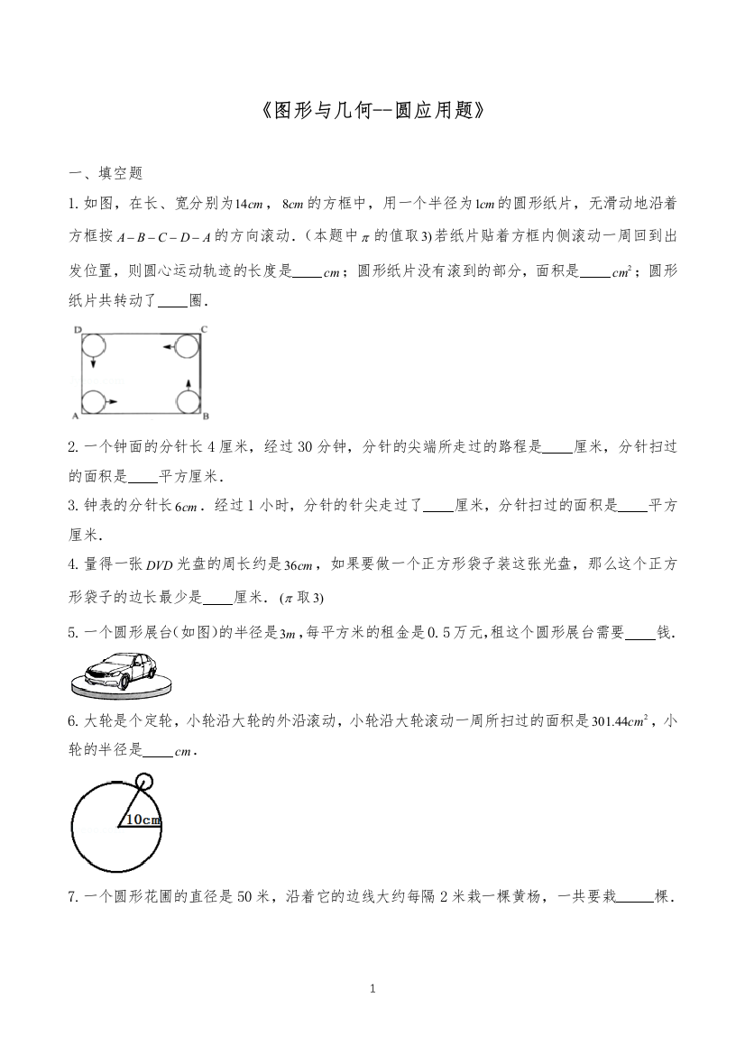 六年级数学下册试题-一课一练《图形与几何--圆应用题》-苏教版(含答案)