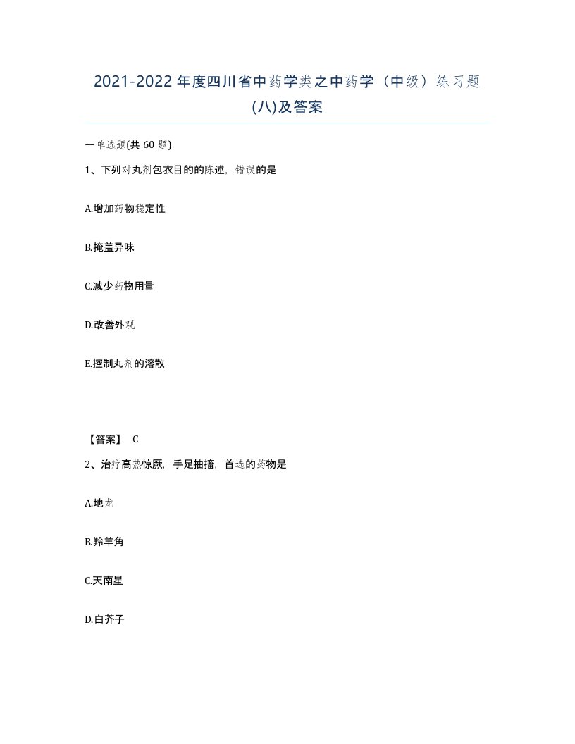 2021-2022年度四川省中药学类之中药学中级练习题八及答案