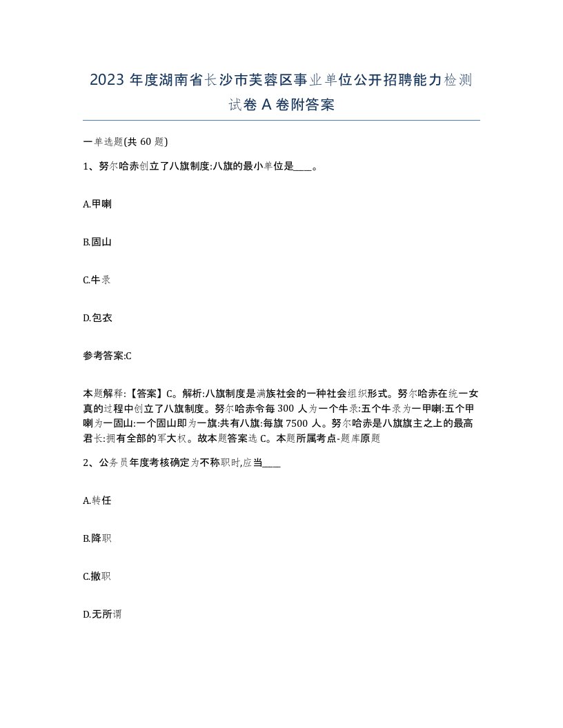 2023年度湖南省长沙市芙蓉区事业单位公开招聘能力检测试卷A卷附答案