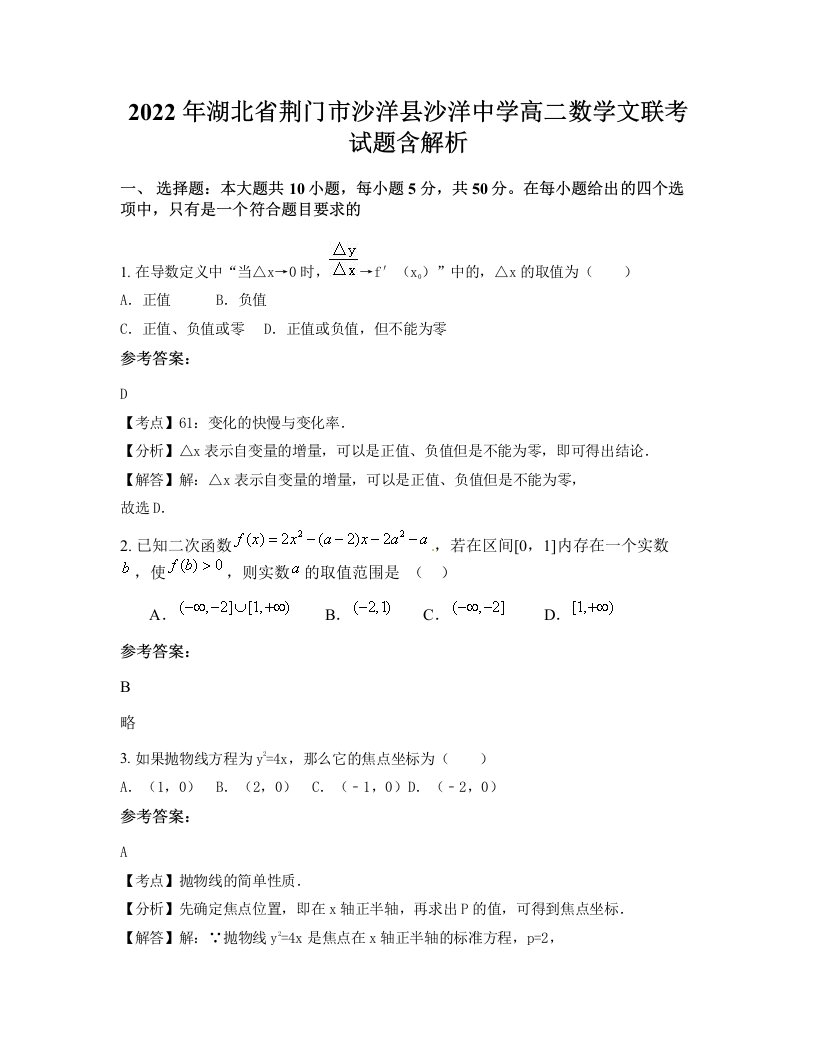 2022年湖北省荆门市沙洋县沙洋中学高二数学文联考试题含解析