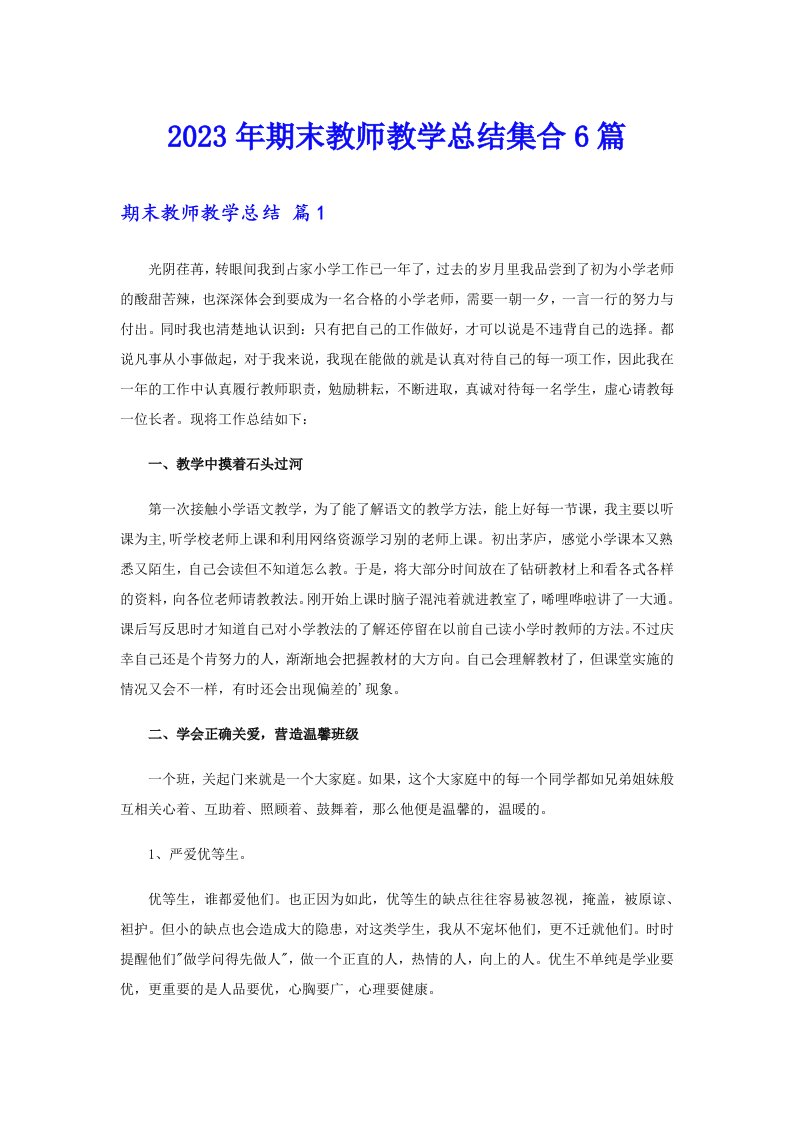 2023年期末教师教学总结集合6篇