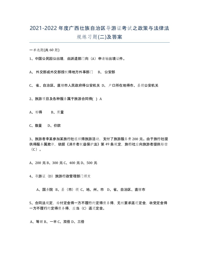 2021-2022年度广西壮族自治区导游证考试之政策与法律法规练习题二及答案