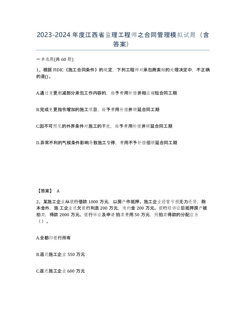 2023-2024年度江西省监理工程师之合同管理模拟试题含答案