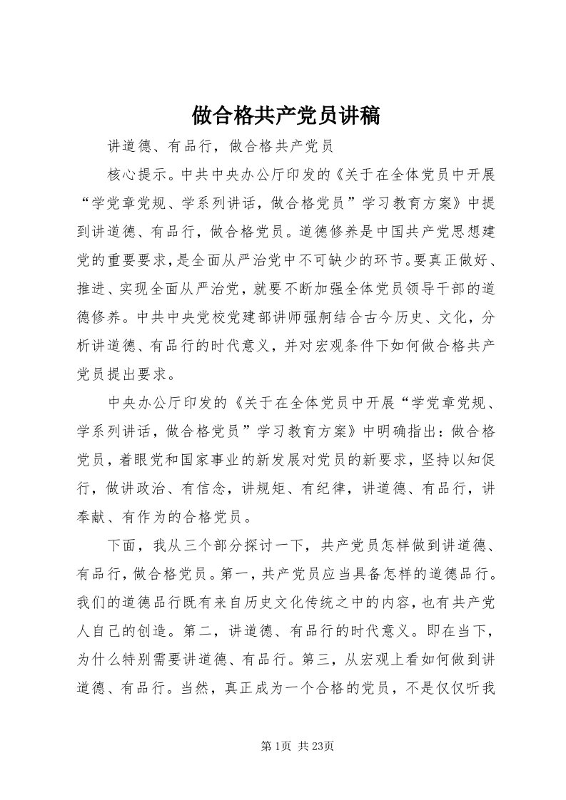 8做合格共产党员讲稿