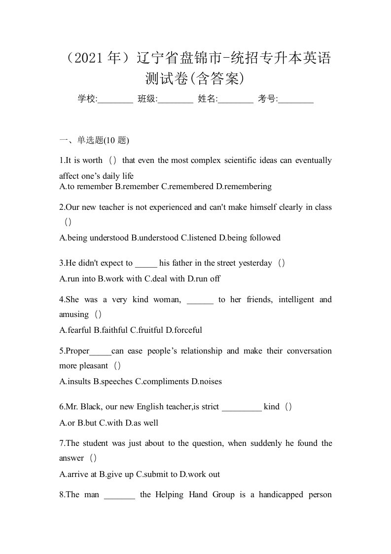 2021年辽宁省盘锦市-统招专升本英语测试卷含答案