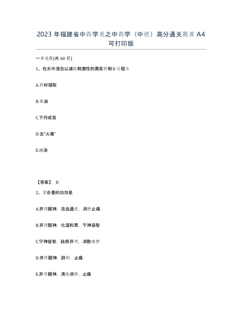 2023年福建省中药学类之中药学中级高分通关题库A4可打印版