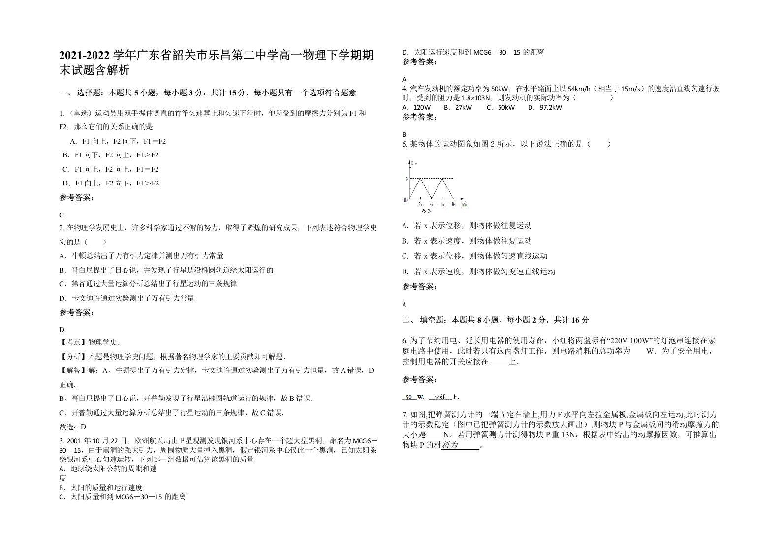 2021-2022学年广东省韶关市乐昌第二中学高一物理下学期期末试题含解析