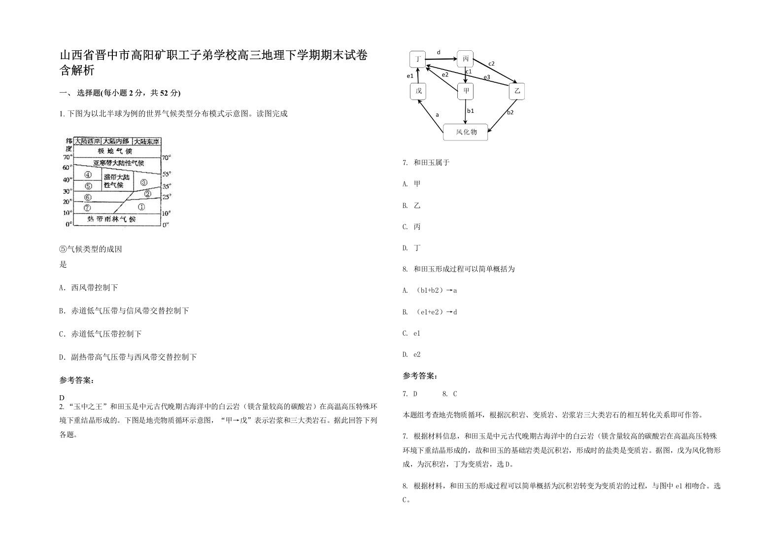 山西省晋中市高阳矿职工子弟学校高三地理下学期期末试卷含解析